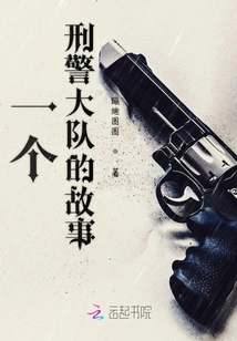 The Story of a Criminal Police Brigade