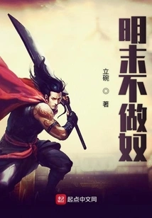 Don't Be a Slave in the Late Ming Dynasty