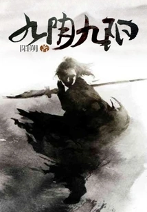 Nine Yin and Nine Yang