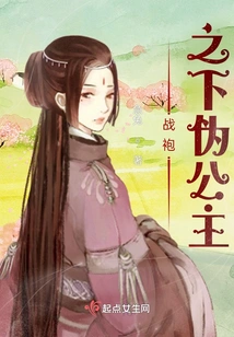 The Fake Princess under the Robe