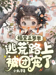 Fubao is Three and a Half Years Old: He Was Spoiled by the Gang on the Way to Escape from the Wilderness