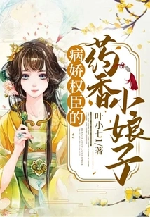 The Medicine-scented Little Lady of the Sick and Powerful Minister