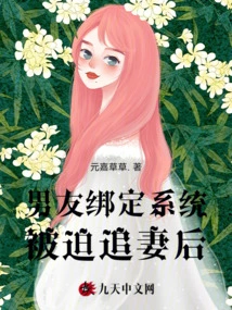 After Her Boyfriend Was Bound to the System and Forced to Chase His Wife