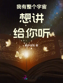 I Have the Whole Universe to Tell You