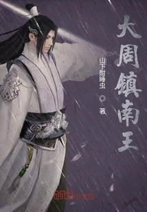 King of the South of the Great Zhou Dynasty