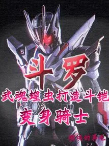 Douluo: Wuhun Locust Builds a Battle Armor and Transforms into a Knight