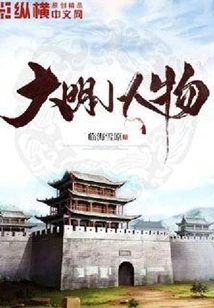 Little People of Ming Dynasty