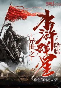 The Stars of Water Margin from Another World Are Coming