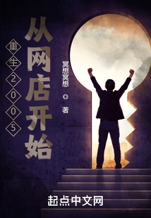 Rebirth in 2005 Starts from the Online Store