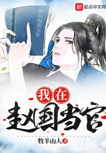 I Am an Official in Zhao State