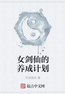 The Cultivation Plan of the Female Sword Fairy