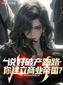 You Agreed to Go Bankrupt and Run Away, and You Build a Business Empire?