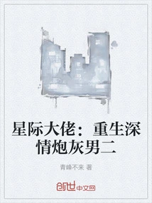 Interstellar Gangster: Rebirth of the Affectionate Cannon Fodder Second Man