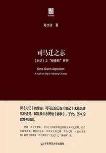 Sima Qian's Ambition: Analysis of "historical Records" "following "spring and Autumn