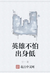 Heroes Are Not Afraid of Low Birth