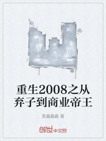 Rebirth 2008: from Abandoned Son to Business Emperor