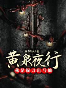 Night Walk in Huangquan: I Am the Immortal Who Seizes the Opportunity to Catch a Sword