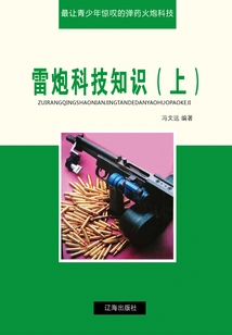 Thunder and Artillery Technology Knowledge (part 1) (the Most Amazing Ammunition and Artillery Technology for Teenagers)