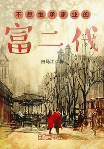 The Second Generation of Rich People Who Don't Want to Inherit the Family Business