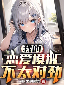 Something's Not Right with My Dating Sim