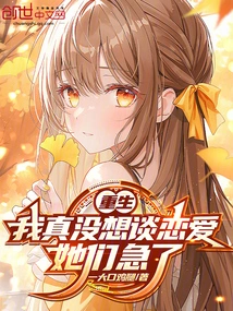 Rebirth: I Really Don't Want to Fall in Love, They Are Anxious