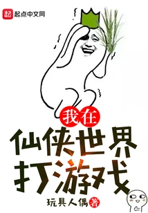 I Play Games in the World of Xianxia