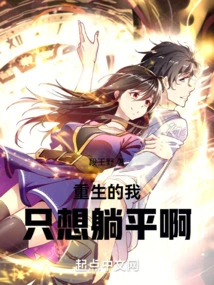 After Being Reborn, I Just Want to Lie Down