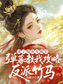 After Becoming a Cannon Fodder Female Supporting Role, Danmu Taught Me How to Defeat the Villain Zhuma