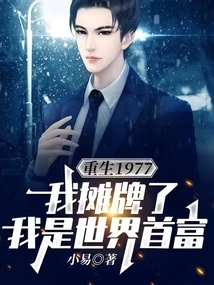 Reborn in 1977, I Show My Cards, I Am the Richest Man in the World