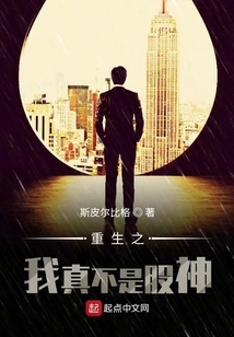 After Rebirth, I Am Really Not a Stock God