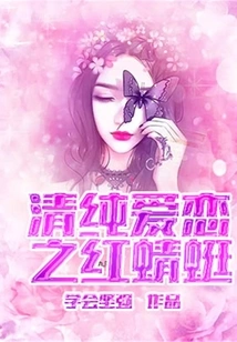 The Red Dragonfly of Pure Love