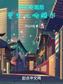 After Turning Off the Lights and Eating Noodles, He Was Reborn to Dominate the Stock Market