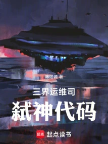 Three Realms Operation and Maintenance Department: God Killing Code