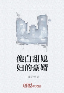 The Wealthy Son-in-law of a Silly and Sweet Wife