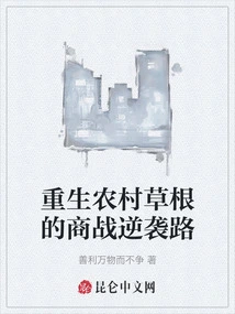 Reborn Rural Grassroots Business War Counterattack Path