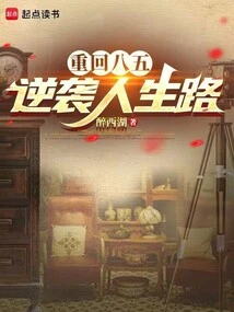 Back to the 85th Five-year Plan: Counterattack on the Road of Life