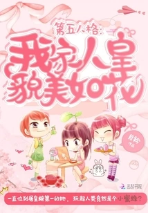 The Fifth Personality of My Family, the Royal Family, is as Beautiful as a Flower