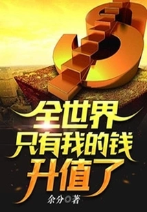 My Money is the Only One in the World That Has Appreciated in Value