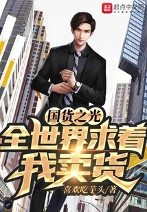 The Light of Domestic Products: the Whole World is Begging Me to Sell Goods