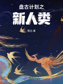 Pangu Project: New Humanity