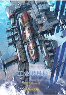 Industrial Black Technology