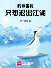 I, Murong Fu, Just Want to Withdraw from the World