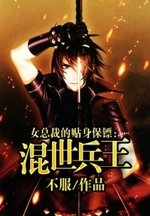 The Female Ceo's Personal Bodyguard: the King of Soldiers