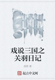 Joking About the Three Kingdoms: Guan Yu's Diary