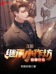 Live Broadcast: Inheriting a Small Workshop, Why Are You Panicking?