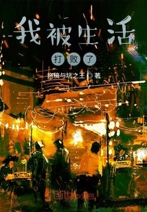 I Am Defeated by Life