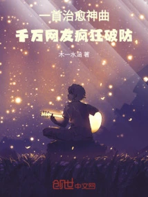 A Healing Song, Millions of Netizens Went Crazy to Break Their Defenses