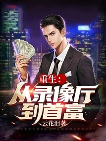 Rebirth: from Video Studio to Richest Man