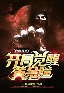 Treasure Hunt in Warehouse: Awakening the Golden Eyes at the Beginning