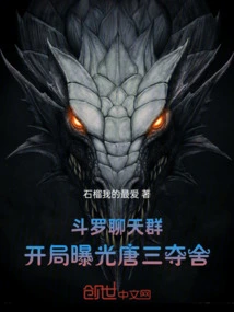 Douluo Chat Group: Tang San's Seizure of the Body Was Revealed at the Beginning